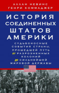 История Соединенных Штатов Америки. Судьбоносные события страны, прошедшей путь от разрозненных колоний до сильнейшей мировой державы