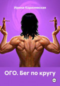 ОГО. Бег по кругу