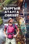 Кыргый атауга сәяхәт