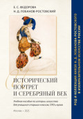 Исторический портрет и Серебряный век: род и коллекция князя Н. Д. Лобанова-Ростовского в изобразительном искусстве России