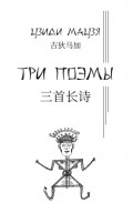 Три поэмы