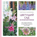 Цветущий сад из многолетников. Как создать цветники, которые будут радовать год за годом