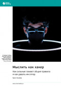 Мыслить как хакер. Как сильные ломают общие правила и как давать им отпор. Брюс Шнайер. Саммари