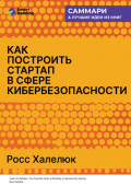 Как построить стартап в сфере кибербезопасности. Полное практическое руководство. Росс Халелюк. Саммари