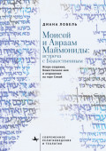 Моисей и Авраам Маймониды: встреча с Божественным. Искра озарения, Божественное имя и откровение на горе Синай