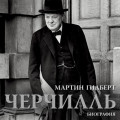 Черчилль. Биография