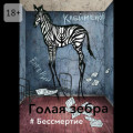 Голая зебра. #Бессмертие
