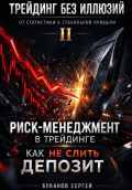 Риск-менеджмент в трейдинге: как не слить депозит
