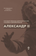 Александр II