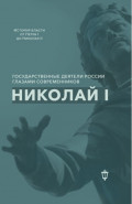 Николай I