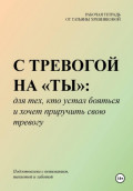 С ТРЕВОГОЙ НА &laquo;ТЫ&raquo;: для тех, кто устал бояться и хочет приручить свою тревогу