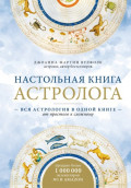Настольная книга астролога. Вся астрология в одной книге &ndash; от простого к сложному