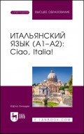 Итальянский язык (А1&ndash;А2): Ciao, Italia! Учебник для вузов. 9-е издание, стереотипное