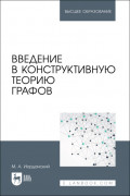 Введение в конструктивную теорию графов. Учебное пособие для вузов. 2-е издание, стереотипное