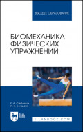 Биомеханика физических упражнений. Учебник для вузов. 3-е издание, стереотипное