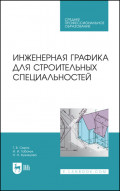Инженерная графика для строительных специальностей. Учебник для СПО. 4-е издание, стереотипное