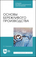Основы бережливого производства. Учебное пособие для СПО. 5-е издание, стереотипное
