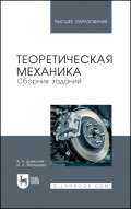 Теоретическая механика. Сборник заданий. Учебное пособие для вузов. 8-е издание, стереотипное