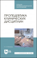 Пропедевтика клинических дисциплин. Учебно-методическое пособие для СПО. 5-е издание, стереотипное