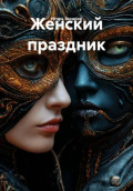 Женский праздник