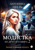 Модистка из другого мира. Часть 2