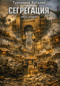 Сегрегация. Часть вторая