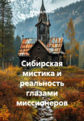 Сибирская мистика и реальность глазами миссионеров
