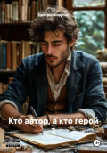 Кто автор, а кто герой 2