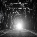 Длинный путь