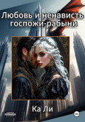 Любовь&nbsp;и&nbsp;ненависть&nbsp;госпожи-рабыни