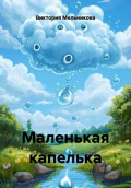 Маленькая капелька