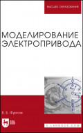 Моделирование электропривода. Учебное пособие для вузов. 3-е издание, стереотипное