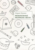 Музыкальные раскраски. Весна