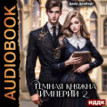 Темная княжна Империи. Книга 2