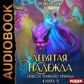 Невеста темного принца. Книга 2. Девятая надежда