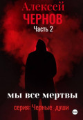 Мы все мертвы. Часть 2
