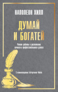 Думай и богатей: Ранние работы о достижении личного и профессионального успеха