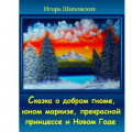Сказка о добром гноме, юном маркизе, прекрасной принцессе и Новом Годе