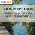 Меценаты искусства и коллекционеры