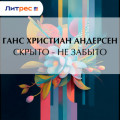 Скрыто &ndash; не забыто