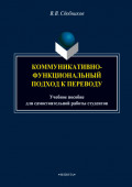 Коммуникативно-функциональный подход к переводу. Учебное пособие для самостоятельной работы студентов