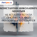 Не кстати и кстати. Письмо А.А. Фету по поводу его юбилея