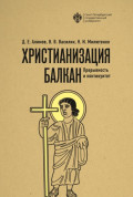 Христианизация Балкан: прерывность и континуитет