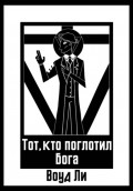 Тот, кто поглотил бога