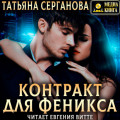 Контракт для Феникса