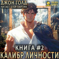 Калибр Личности &ndash; 2