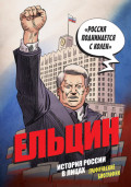 Ельцин. История России в лицах. Графические биографии