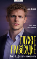 Глухое правосудие. Книга 2. Доказать невиновность