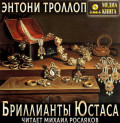 Бриллианты Юстаса