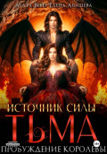 Источник силы &ndash; Тьма. Пробуждение Королевы